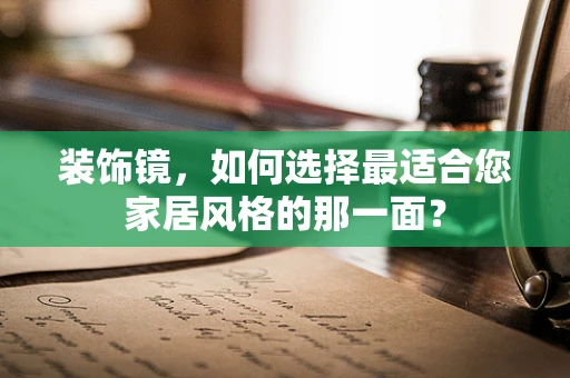 装饰镜，如何选择最适合您家居风格的那一面？