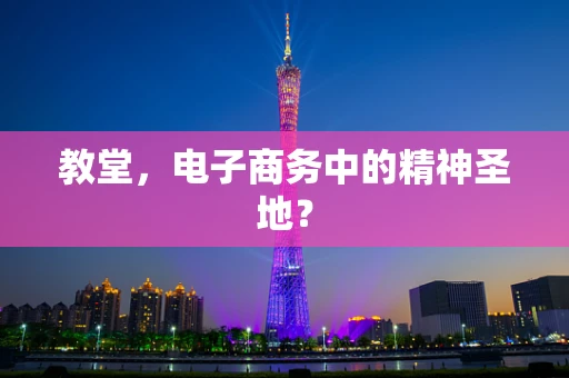 教堂，电子商务中的精神圣地？