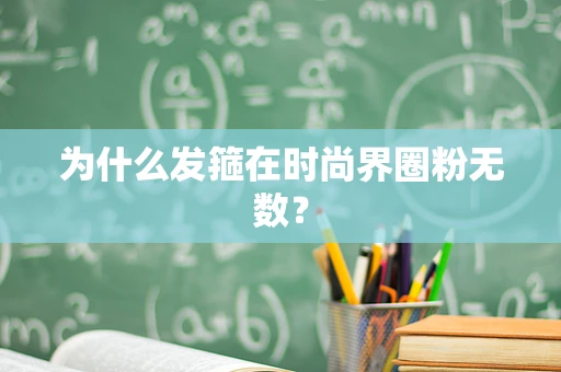 为什么发箍在时尚界圈粉无数？