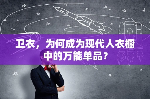 卫衣，为何成为现代人衣橱中的万能单品？