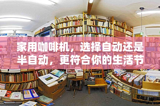 家用咖啡机，选择自动还是半自动，更符合你的生活节奏？