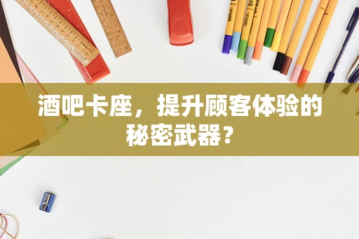 酒吧卡座，提升顾客体验的秘密武器？