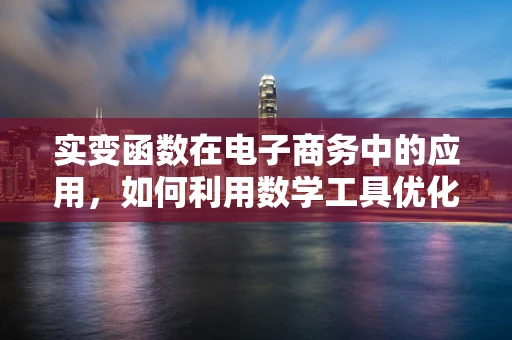 实变函数在电子商务中的应用，如何利用数学工具优化用户画像构建？