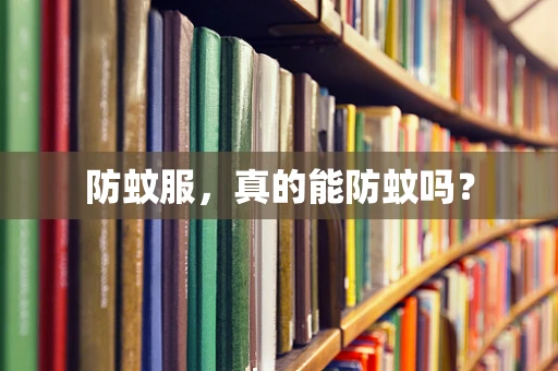防蚊服，真的能防蚊吗？