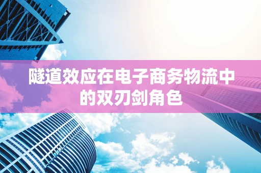 隧道效应在电子商务物流中的双刃剑角色