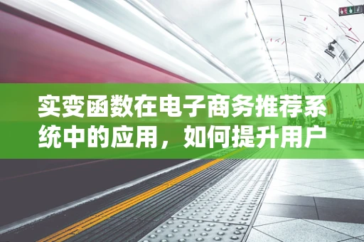 实变函数在电子商务推荐系统中的应用，如何提升用户个性化体验？