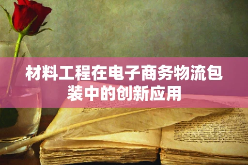 材料工程在电子商务物流包装中的创新应用