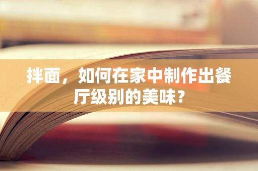 拌面，如何在家中制作出餐厅级别的美味？