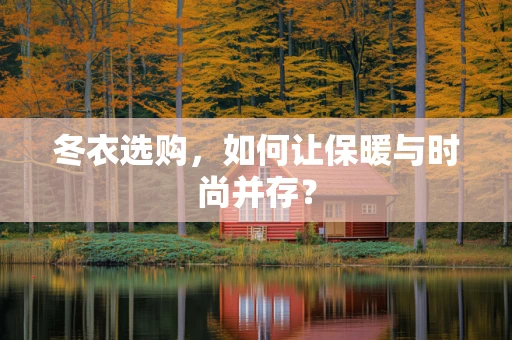 冬衣选购，如何让保暖与时尚并存？