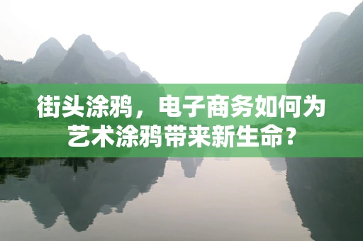 街头涂鸦，电子商务如何为艺术涂鸦带来新生命？