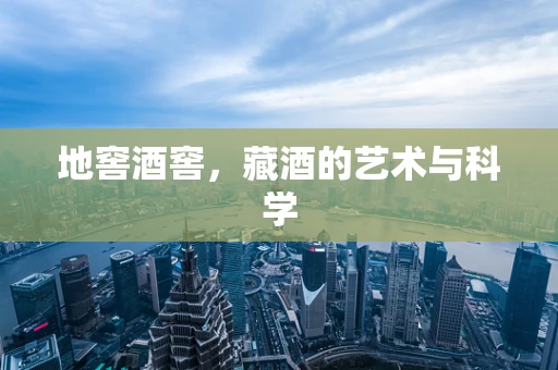 地窖酒窖，藏酒的艺术与科学