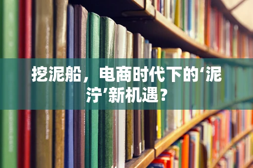 挖泥船，电商时代下的‘泥泞’新机遇？
