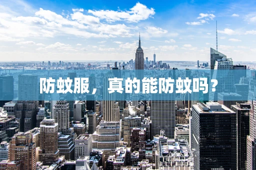 防蚊服，真的能防蚊吗？