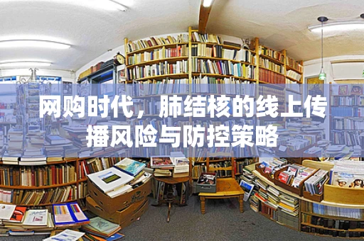 网购时代，肺结核的线上传播风险与防控策略