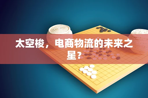 太空梭，电商物流的未来之星？