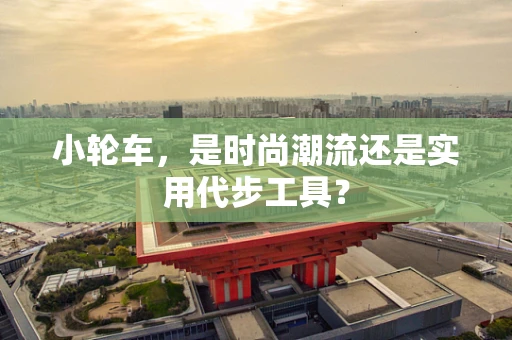 小轮车，是时尚潮流还是实用代步工具？