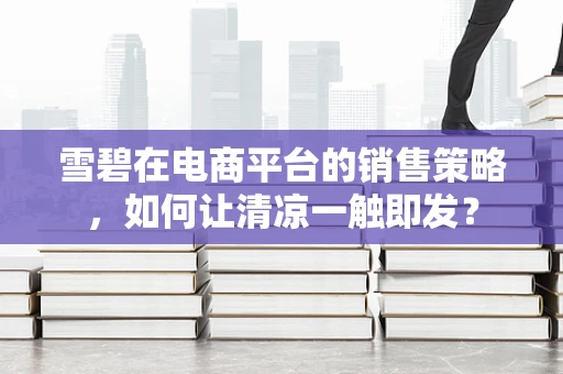 雪碧在电商平台的销售策略，如何让清凉一触即发？