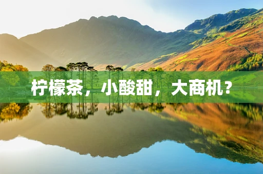 柠檬茶，小酸甜，大商机？