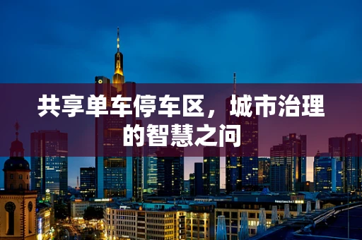 共享单车停车区，城市治理的智慧之问