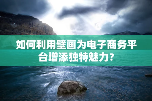 如何利用壁画为电子商务平台增添独特魅力？
