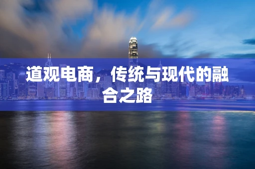 道观电商，传统与现代的融合之路