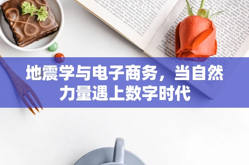 地震学与电子商务，当自然力量遇上数字时代
