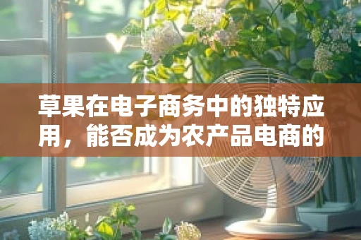 草果在电子商务中的独特应用，能否成为农产品电商的香料新宠？