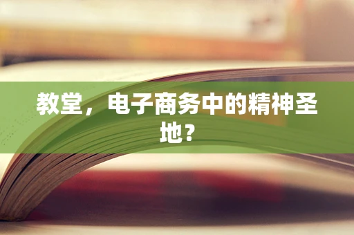 教堂，电子商务中的精神圣地？