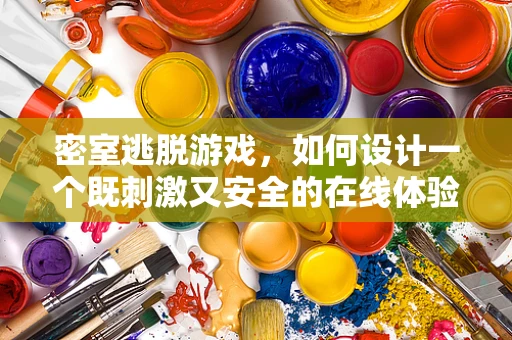密室逃脱游戏，如何设计一个既刺激又安全的在线体验？