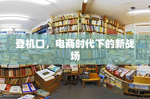 登机口，电商时代下的新战场