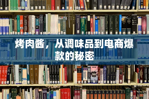烤肉酱，从调味品到电商爆款的秘密