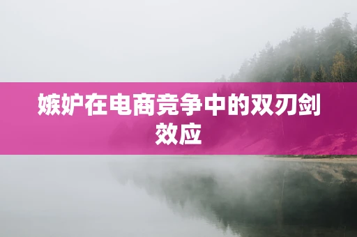 嫉妒在电商竞争中的双刃剑效应
