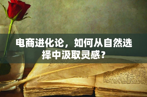 电商进化论，如何从自然选择中汲取灵感？