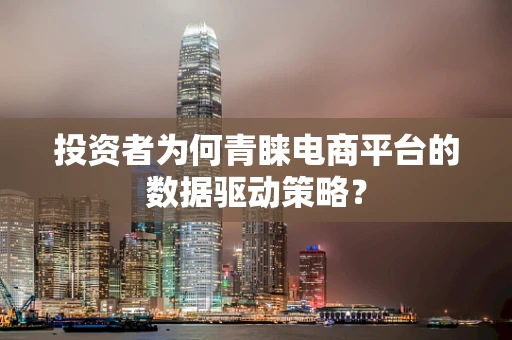 投资者为何青睐电商平台的数据驱动策略？