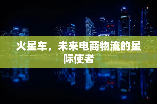 火星车，未来电商物流的星际使者