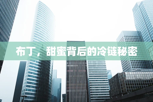 布丁，甜蜜背后的冷链秘密