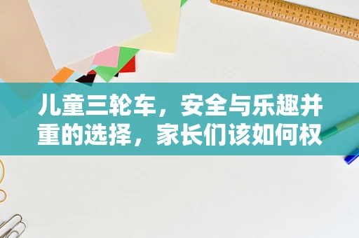 儿童三轮车，安全与乐趣并重的选择，家长们该如何权衡？
