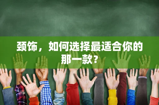 颈饰，如何选择最适合你的那一款？