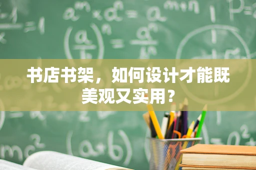 书店书架，如何设计才能既美观又实用？