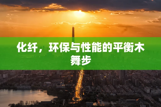 化纤，环保与性能的平衡木舞步