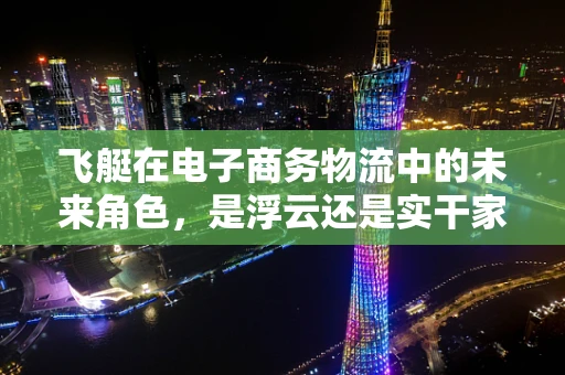 飞艇在电子商务物流中的未来角色，是浮云还是实干家？