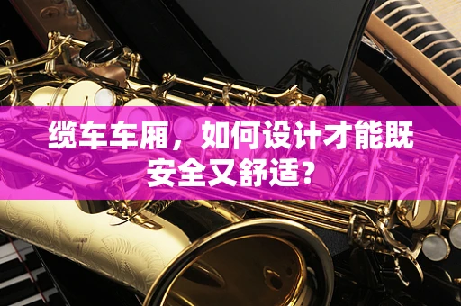 缆车车厢，如何设计才能既安全又舒适？