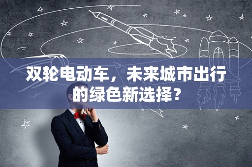 双轮电动车，未来城市出行的绿色新选择？