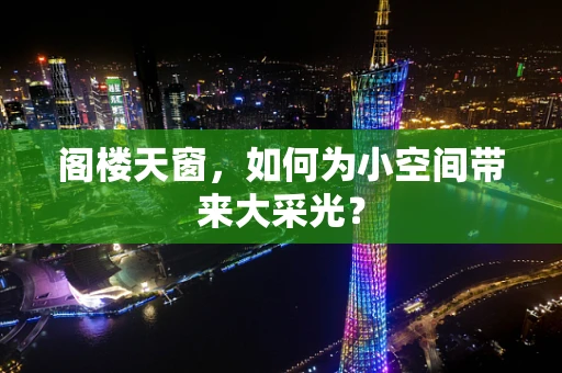 阁楼天窗，如何为小空间带来大采光？