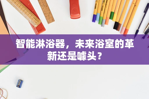 智能淋浴器，未来浴室的革新还是噱头？