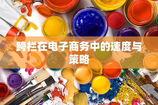 跨栏在电子商务中的速度与策略