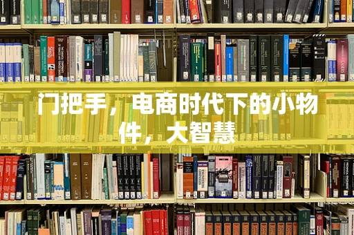 门把手，电商时代下的小物件，大智慧