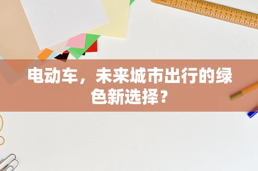 电动车，未来城市出行的绿色新选择？