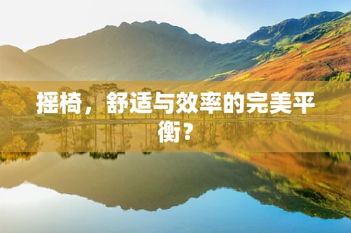 摇椅，舒适与效率的完美平衡？