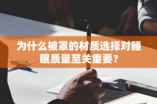 为什么被罩的材质选择对睡眠质量至关重要？